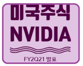  [미국 주식] 엔비디아/ NVIDIA 20년 분기 실적 발표(어닝서프라이즈, NVDA STOCK, 실적 발표)