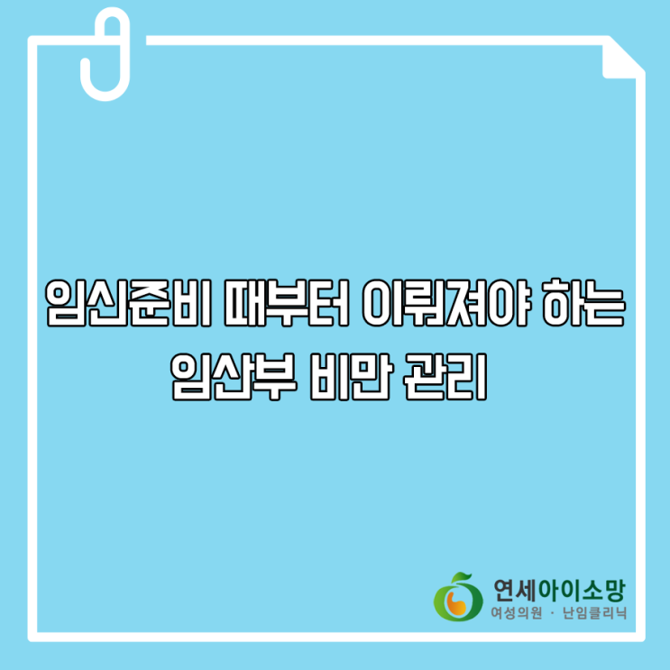  임신준비 때부터 이뤄져야 하는 임산부 비만 관리