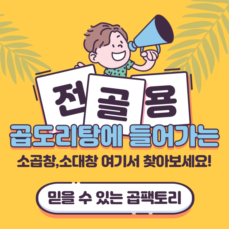 곱도리탕에 들어가는 소곱창,소대창 여기서 찾아보세요! 곱도리탕에 들어가는 소곱창,소대창 여기서 찾아보세요!