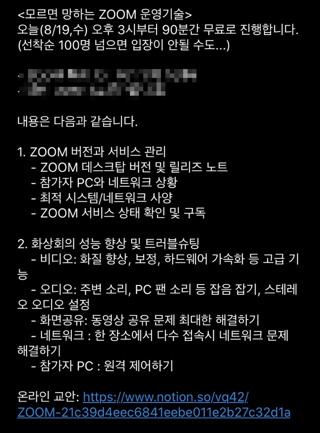  김철수 디지털역량연구소장님의 <모르면 망하는 ZOOM 운영기술> 후기!