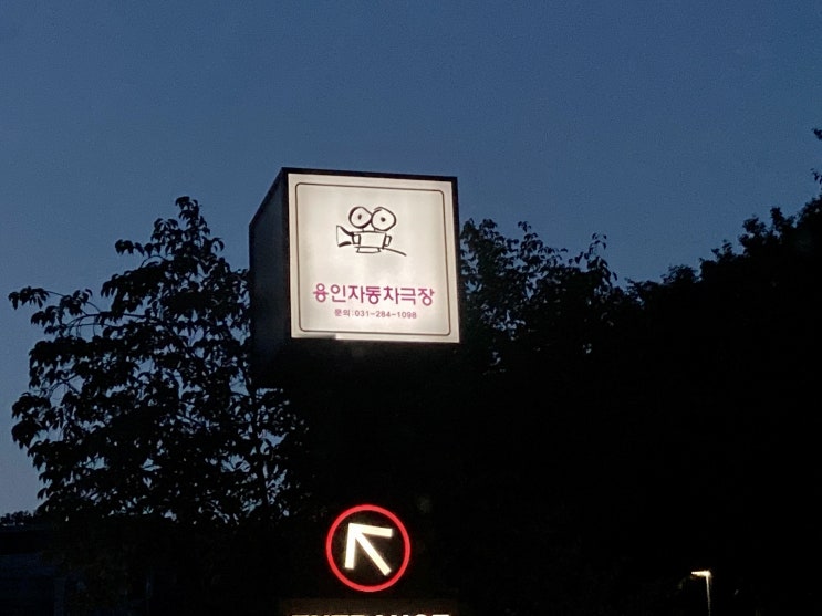  <용인 자동차 극장> 후기 및 깨알팁 !