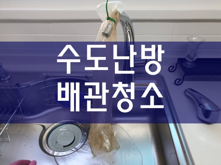  수도 보일러 배관클리닝 주기적으로 관리하세요