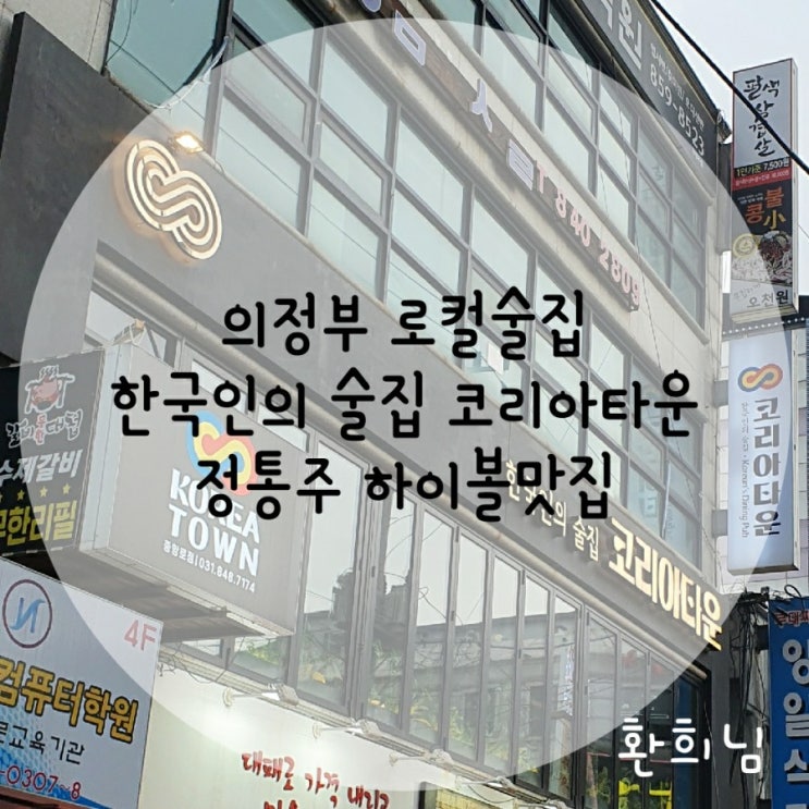 의정부 로컬 술집 한국인의 술집 코리아타운