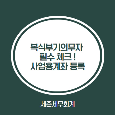  [복식부기의무자 필수 체크] 사업용계좌 등록