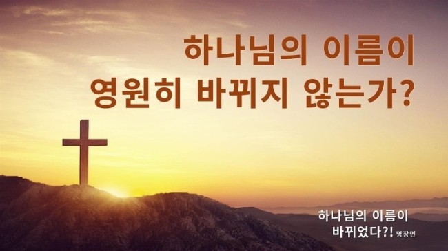  전능신교/복음 무료영화감상 ＜하나님의 이름이 바뀌었다?!＞ 명장면(2)하나님의 이름이 영원히 바뀌지 않는가?