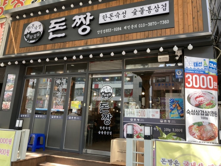  가성비와 맛까지, 양정맛집 양정고깃집돈짱