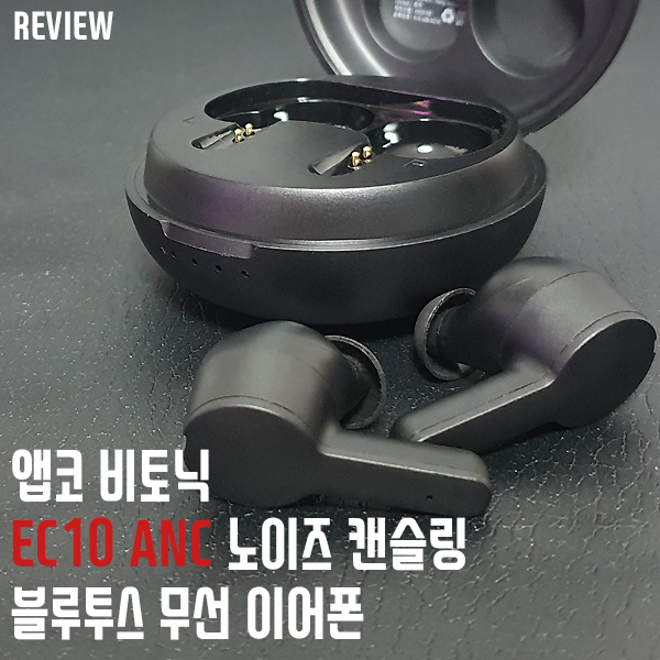 앱코 비토닉 EC10 ANC 노이즈 캔슬링 블루투스 무선 이어폰 리뷰 앱코 비토닉 EC10 ANC 노이즈 캔슬링 블루투스 무선 이어폰 리뷰