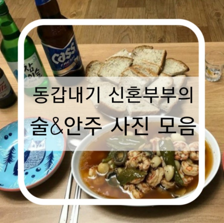  재미나게 즐기는 동갑내기 신혼부부의 술안주 사진