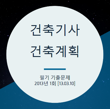 건축기사 건축계획 필기 기출문제 2013년 1회 [13.03.10] 국가기술자격증