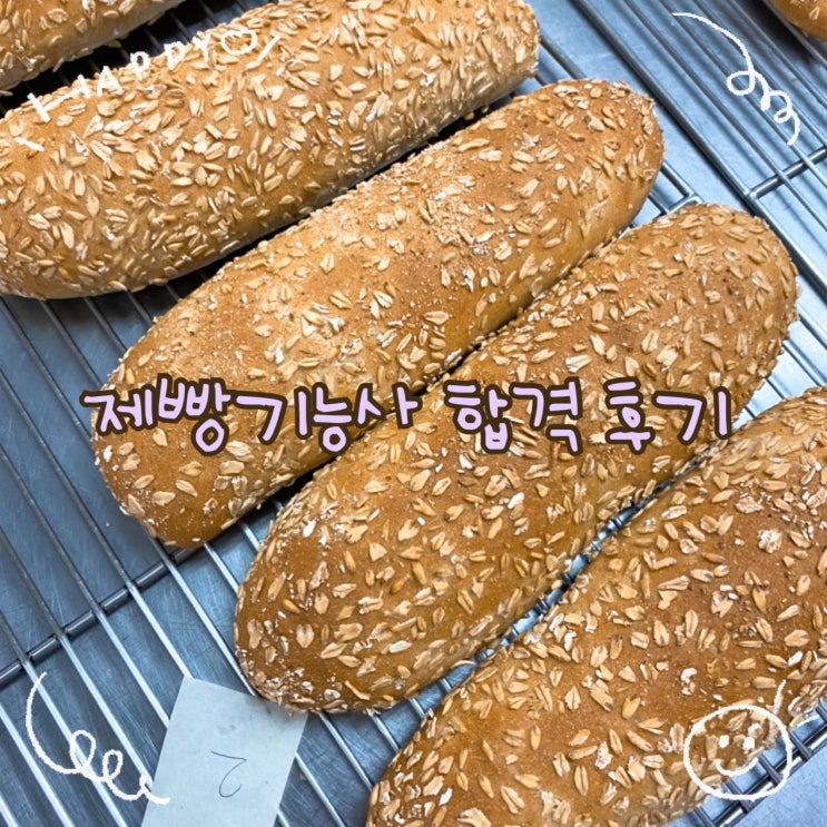  제빵기능사자격증 취득 후기