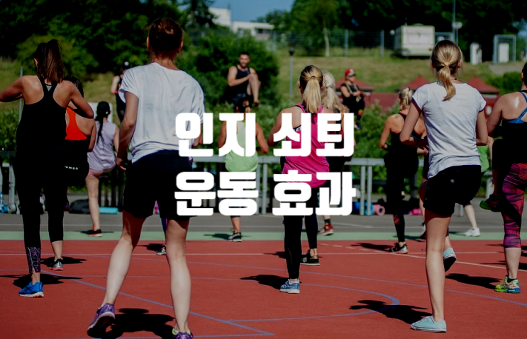  운동은 인지 쇠퇴를 되돌리는 단백질을 유도함