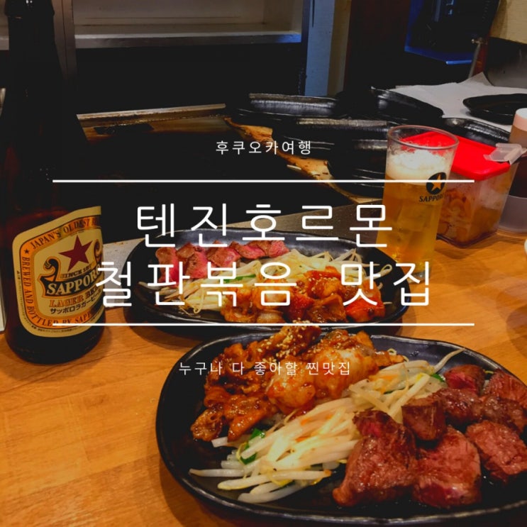 텐진역고기집 텐진호르몬 곱창이 맛있다, 밥 무제한 텐진역고기집 텐진호르몬 곱창이 맛있다, 밥 무제한