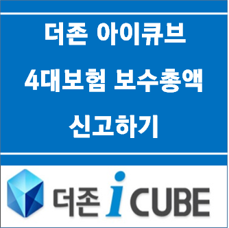  더존 아이큐브로( I-CUBE) 4대 보험 보수총액 신고 하기