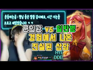 럭스서폿중 경험에 비춘 진실된 군대 상담 풀버전!! [현뜽TV] 리그오브레전드