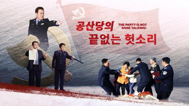  중국 공산당이 전능하신 하나님 교회를 미친 듯이 진압하고 잔혹하게 박해하는 이유