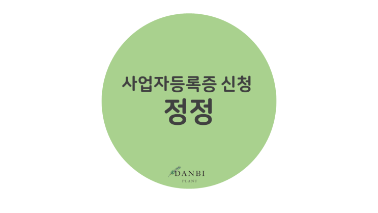  사업자등록증 정정 방법과 사업자등록증 인터넷발급