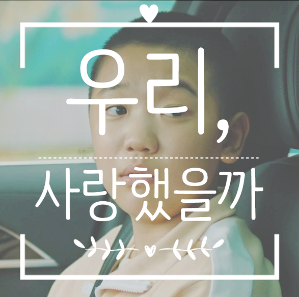 우리 사랑했을까 13회 줄거리 명대사 구파도 아들 구동찬 을 구할 수 있을까? 우리 사랑했을까 13회 줄거리 명대사 구파도 아들 구동찬 을 구할 수 있을까?