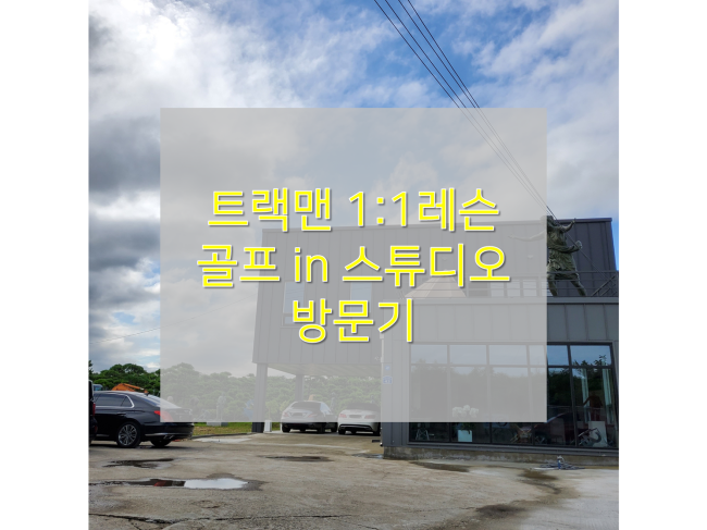  [골프인스튜디오 방문기] : 트랙맨으로 1:1 레슨 해주는 프라이빗한 골프스튜디오!