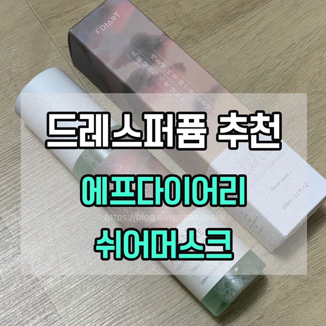  [드레스퍼퓸 추천]퍼퓸향수, 에프다이어리 쉬어머스크