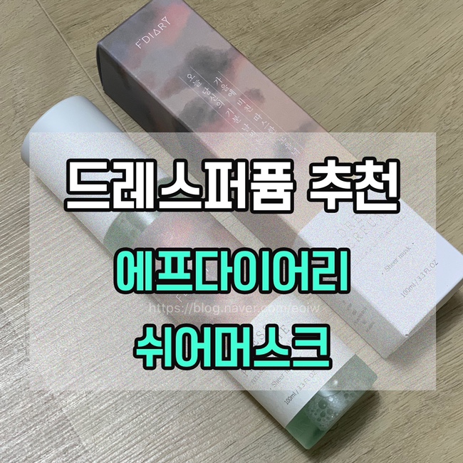 [드레스퍼퓸 추천]퍼퓸향수, 에프다이어리 쉬어머스크