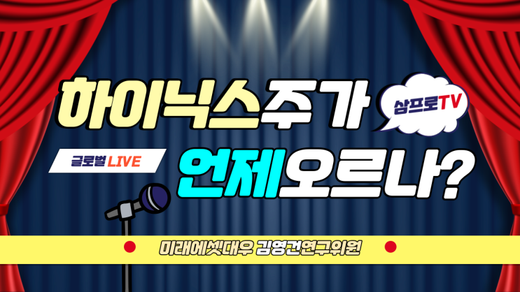  [8월19일]삼프로TV - 글로벌LIVE : 미래에셋대우 김영건 연구위원 - 하이닉스 주가는 언제 오르나?