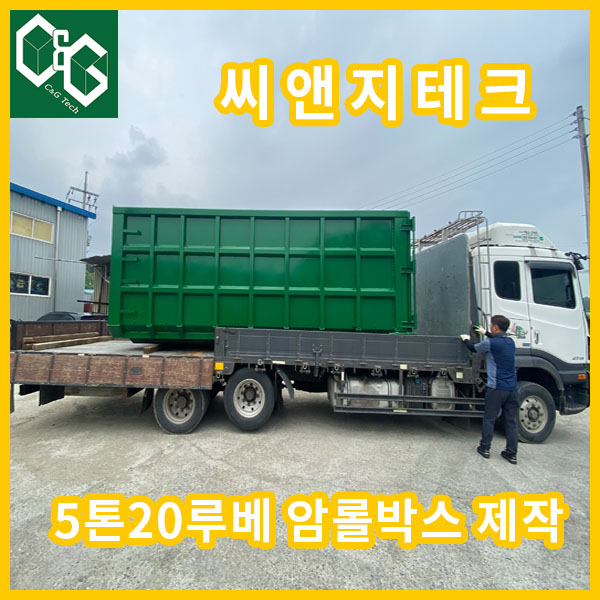  5톤 20루베 압롤박스-씨앤지테크