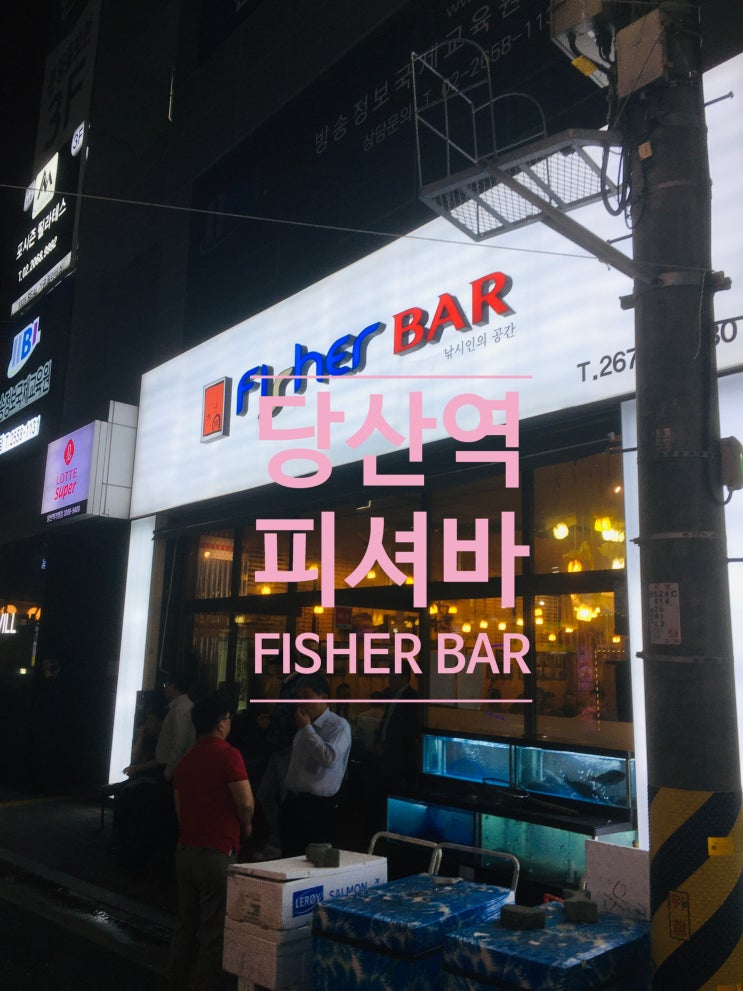  당산역 피셔바/fisher bar 공덕역 모임 장소, 식사 장소 추천