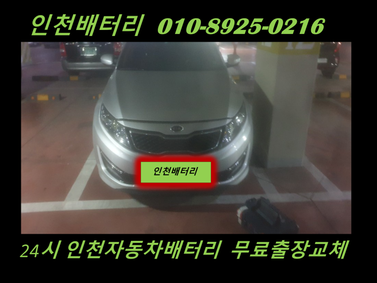  인천 서구 석남동배터리 K5밧데리 출장교체 인천배터리전문점