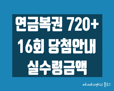  [연금복권720+]연금복권16회 당첨안내/연금복권1등 실수령금/연금복권 2등 실수령금/연금복권 당첨번호/연금복권 당첨 지급받는 법/연금복권 당첨 지급절차