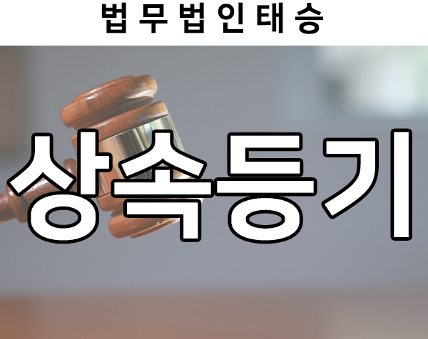 사망후상속 절차 중, 부동산 상속등기에 대하여