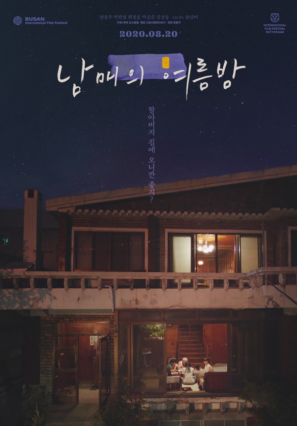 '남매의 여름밤' 관전포인트