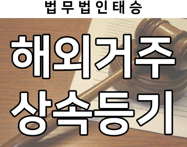  까다로운 해외 거주자 상속등기 서류 준비