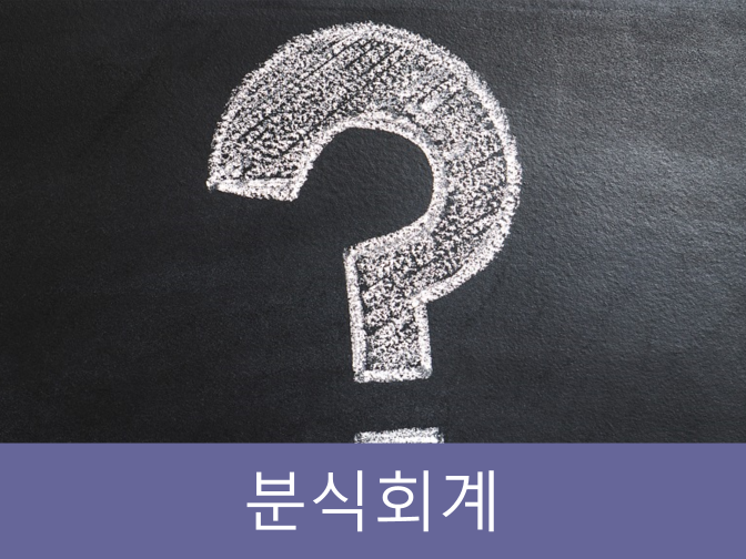  분식회계가 위험한 이유 5가지 총정리!!(비상장주식?)