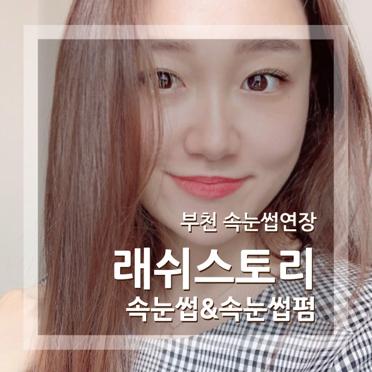  부천 속눈썹 연장 래쉬스토리 상동역에서 기분전환