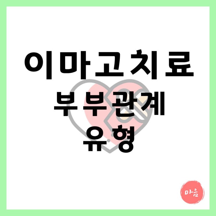  마포 여의도 민간조사 외도 - 이마고 치료 애착적-불륜관계 유형