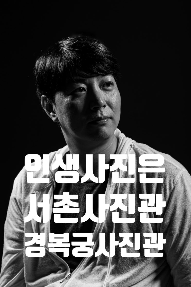  경복궁 사진관 서촌사진관 인생사진 득템하다!