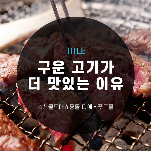 [디푸의 고기정보]구운 고기가 더 맛있는 이유