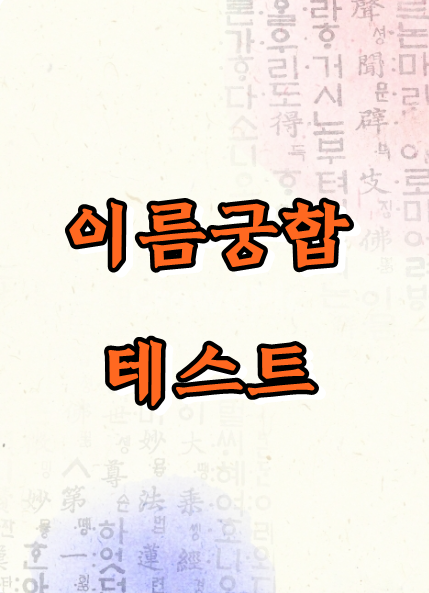  이름 궁합 테스트 규칙이 중요해요.