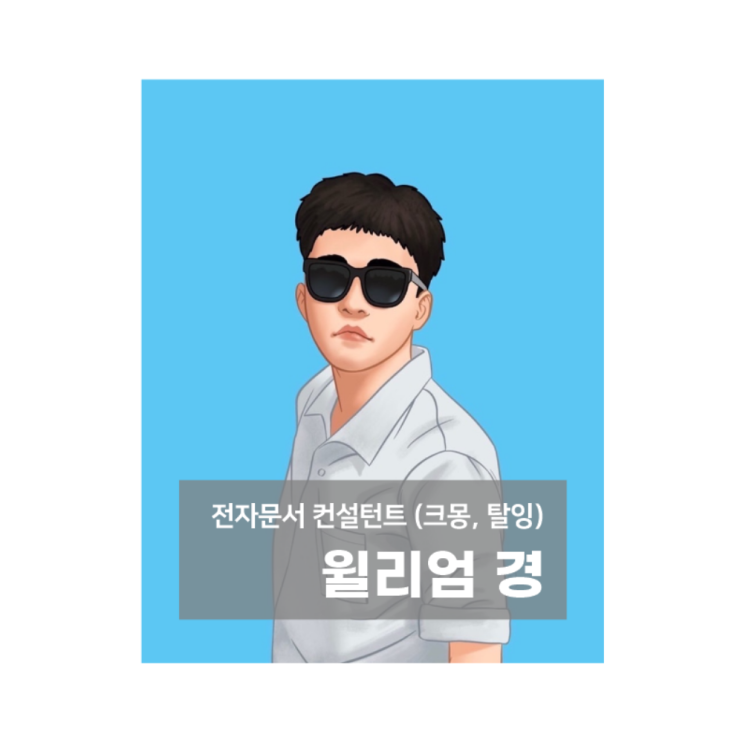  윌리엄경의 문서 디자인 컨설팅으로 계약서폼 100% 완성!