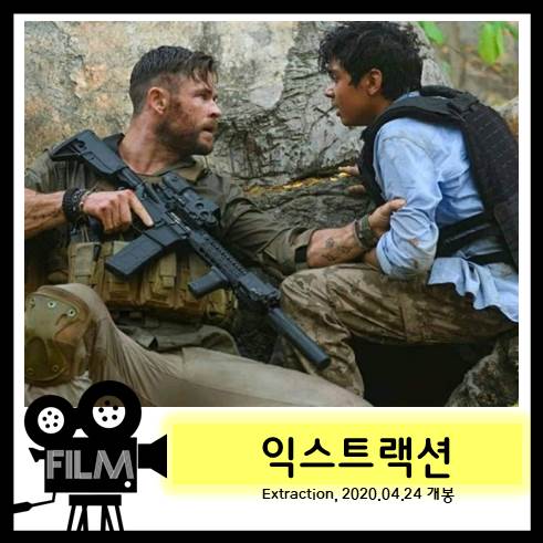  넷플릭스 영화추천 <익스트랙션> 어마어마한 액션