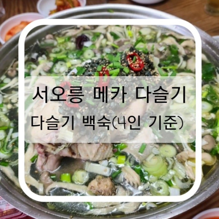  저번에 이어 또 방문한 서오릉 메카 다슬기 이번에는 다슬기 백숙 먹고 왔어요