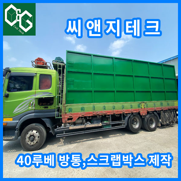  씨앤지테크 40루베 /스크랩박스/방통/고철박스/폐기물박스/암롤박스 제작 판매