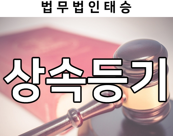  상속등기 Q&A 알아보기, 해외 상속등기 등