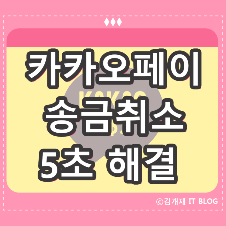  카카오페이 송금취소 이렇게 하면 됩니다.