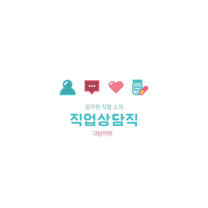  [종로공무원학원] 직업상담직 공무원이란?