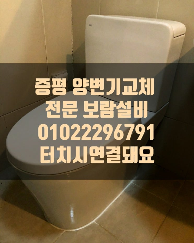 증평양변기교체 - 증평파라디아1차 아파트 변기교체 후기