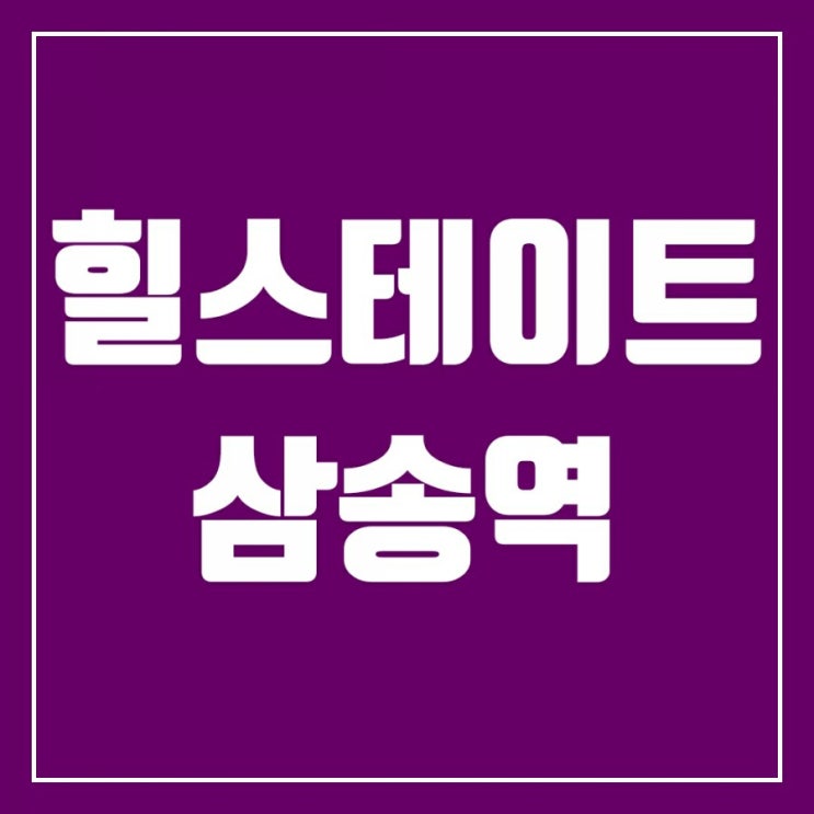 힐스테이트삼송역 돌아보기-수도권 신축 오피트텔의 인기를 얻고 있는 단지 힐스테이트삼송역 돌아보기-수도권 신축 오피트텔의 인기를 얻고 있는 단지