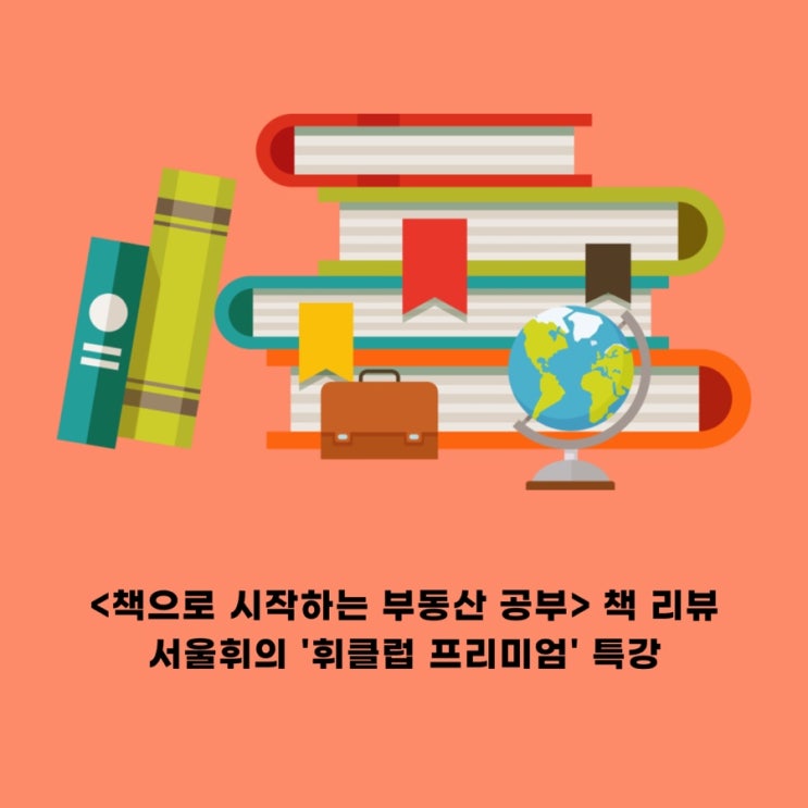  책으로 시작하는 부동산 공부(레비앙님 책 휘클럽 북리뷰 강의후기)