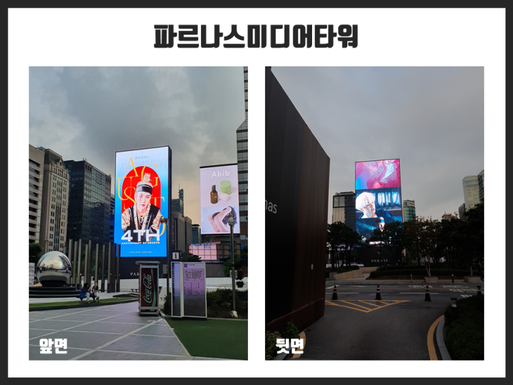  코엑스 파르나스 미디어타워 광고 - 슈가 데뷔 4주년