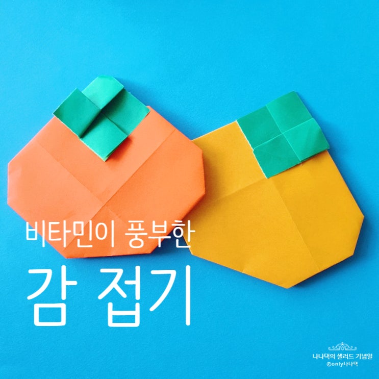  [색종이접기] 비타민C가 풍부한 맛있는 감! 종이접기